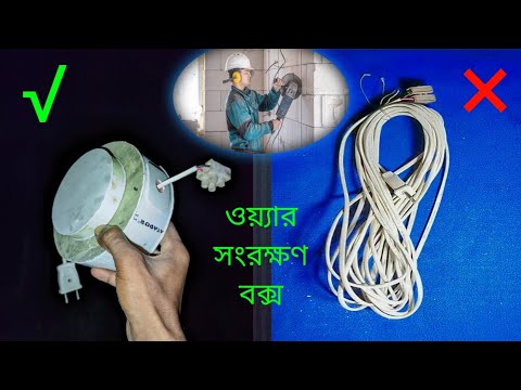 how to make electrical wire preservation box at home | ওয়ার সংরক্ষণে এই বক্সটি তৈরি করুন