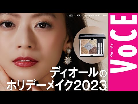 ディオールのホリデーメイク2023[PR]