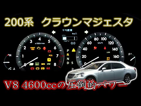 トヨタ 200系クラウンマジェスタ フル加速！V8 4600ccの大排気量エンジンを体感｜TOYOTA 200 CROWN MAJESTA