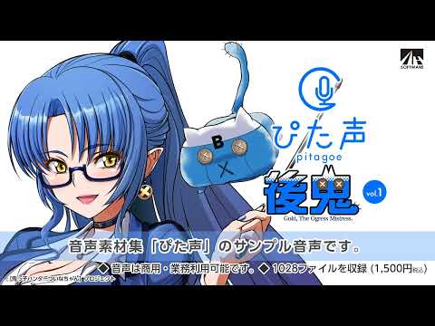 【ぴた声】後鬼 サンプル音声【音声素材集】