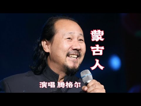 腾格尔一首《蒙古人》，苍劲有力的歌声充满磁性，大气磅礴