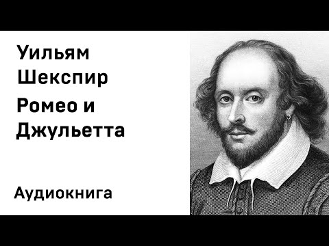 Уильям Шекспир Ромео и Джульетта Аудиокнига Слушать Онлайн