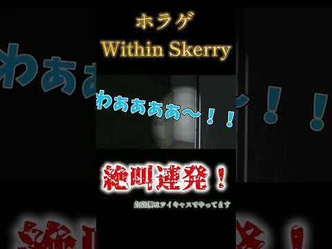 【ホラゲ絶叫】孤島から脱出するホラゲで大絶叫【Within Skerry】