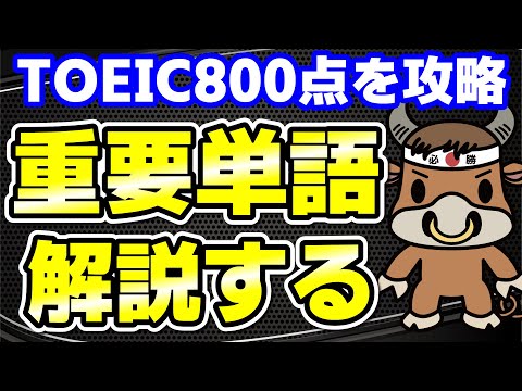 【TOEIC800点対策】この10個の英単語すぐにわかりますか㉕