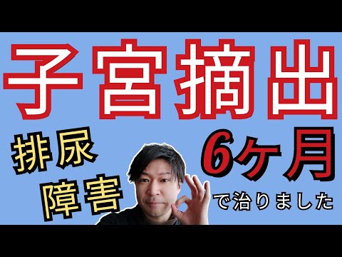 薬よりも効果的！【子宮摘出後】に《頻尿悪化》しました！たった【6か月】で頻尿を改善した方法を教えます※個人差あり