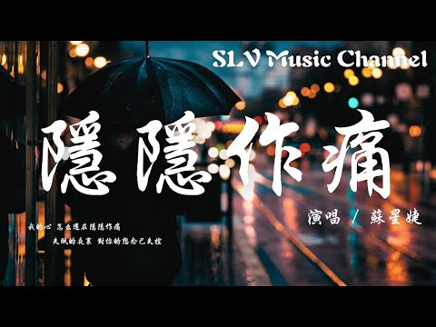 苏星婕 - 隐隐作痛【我的心怎么还在隐隐作痛，失眠的夜里，对你的想念已失控。】『動態歌詞Lyrics』♫