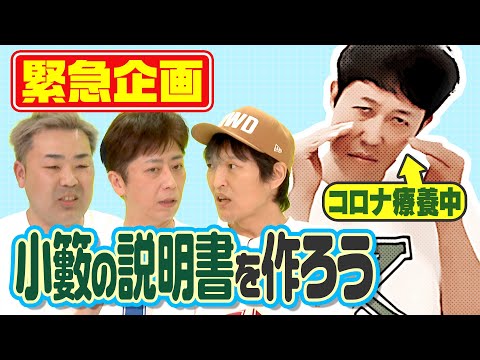 【緊急企画】小籔の生態をジュニア&フットが暴露！【説明書】