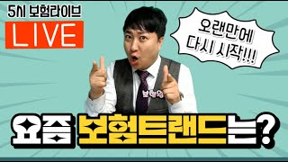 [보험왕 Live생방송] 요즘 보험 트랜드는?? (월수금 오후5시 Q&A)