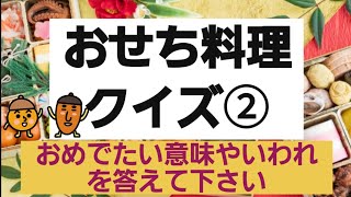 【高齢者施設向け・脳トレ・クイズ】皆さんの知っている知識を教えて下さい⤴️お節料理について皆さんでお話ししませんか？！問題は8問⭐