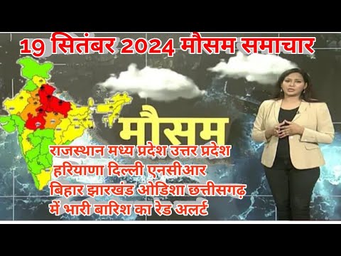 19 सितंबर  सम्पूर्ण भारत मौसम विभाग समाचार  | Weather update | Mausam ki jaankari