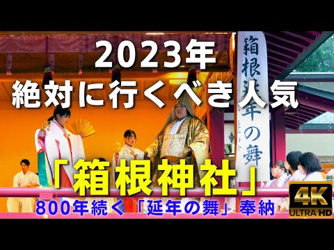 2023年参拝するべき箱根神社「延年の舞」奉納