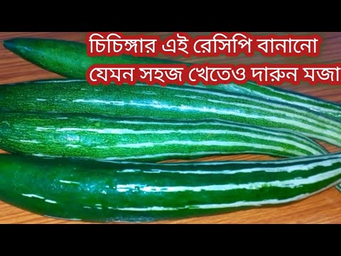 1 কেজি চিচিঙ্গা খেয়ে ফেলবেন এইভাবে রান্না করলে/ চিচিঙ্গার রেসিপি Chichinga/Shake Gourd Recipe