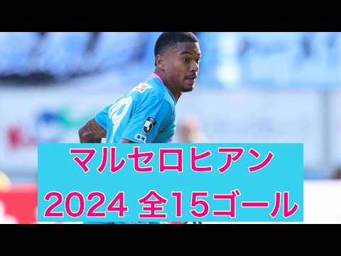 【ゴール集】マルセロヒアン（サガン鳥栖）　2024公式戦全15ゴール