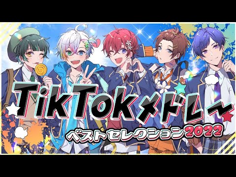 【off vocal】TikTokメドレー2022/すたぽら【歌詞無し】