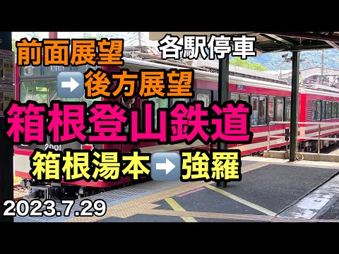 【前面展望】箱根登山鉄道 箱根湯本➡️強羅