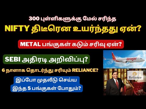 300 புள்ளிகளுக்கு மேல் சரிந்த Nifty திடீரென உயர்ந்தது ஏன்?| Reason For Metal Stocks Fall | Tamil