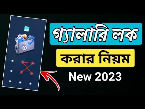 গ্যালারি লক করার নিয়ম || gallery lock || গেলারি লক করার নিয়ম || গ্যালারি লক || how to lock gallery