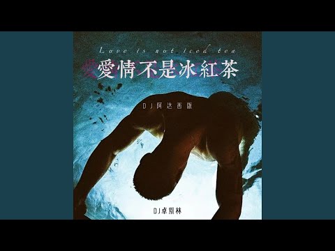 爱情不是冰红茶 (DJ 阿达西版)