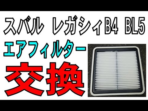 スバル レガシィB4  BL5　エアフィルター交換