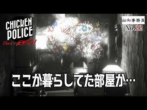 22「急に壁に線が引けるようになってもねぇ」Chicken Police - Paint it RED!