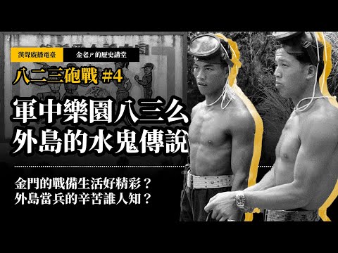 【金老ㄕ的歷史講堂】EP035 八二三砲戰 (4) 軍中樂園八三么，以及外島的水鬼傳說 | 漢聲廣播電台 出品 | 金老ㄕ 主講 | XXY 製作