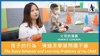 父母的擔憂：ASD孩子的行為、情緒及學習問題不斷 The Every Behavior and Learning Problems of my Child with ASD