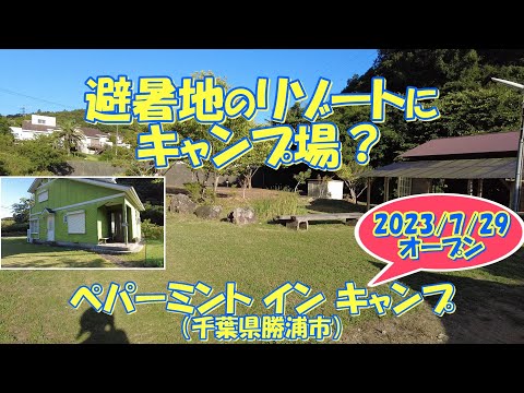 【2023/7/29オープン】ペパーミント イン キャンプ（千葉県勝浦市）紹介