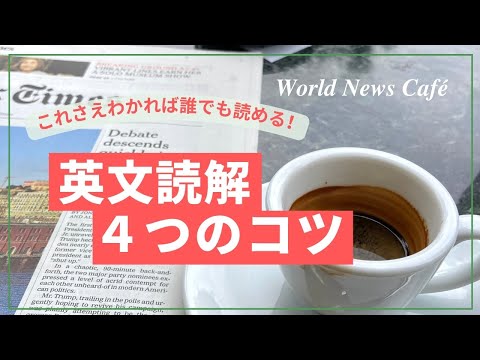 誰でも英語がスラスラ読める！英文読解４つのコツ