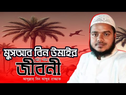 মুসয়াব (রা) এর ঘটনা! আব্দুল্লাহ্ বিন আব্দুর রাজ্জাক Abdullah Bin Abdur Rajjak #waz #islamicvideo