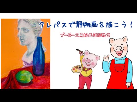 クレパスで静物画を描こう！ブーピー工房絵画造形教室