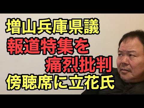 第931回 兵庫県百条委員会 増山兵庫県議、TBS「報道特集」を痛烈批判 傍聴席に立花氏