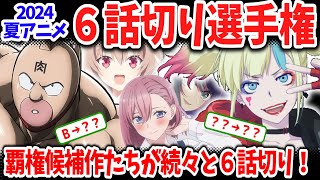 2024夏アニメ６話切り選手権！あの覇権候補作がついに６話切り！他にも降格作品多数！逆に昇格した意外な作品は？