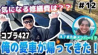 【ACコブラ427】ついにコブラが直った？！気になる修繕費は？！実際に街を走ってみました！そしてまた新メンバー？！