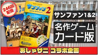 【サンファン１＆２】-  名作ゲームのカード版を比較しなが紹介 おしゃサニ第246回配信 / ボードゲーム