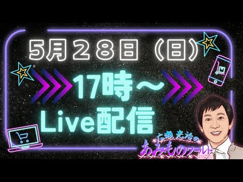 広瀬光治YouTubeライブ　5/28