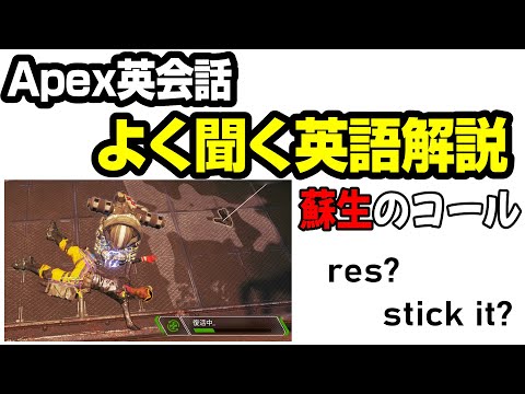 【Apex英会話】よく聞く英語解説 ～蘇生のコール～ 【まとめぺくす】