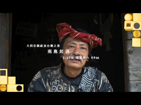 《大同空調綻放台灣之美》支持國家地理在台25週年  - 南島起源電視特輯