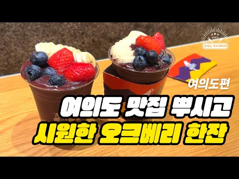 여의도 맛집 뿌시고 시원한 오크베리 한잔 (feat. 직장인 ‘이만큼’만 먹으면 버틸 수 있어) | 모담 다이닝, 더현대, 오크베리, ifc몰, 여의도 맛집, 코코밥 팝업)