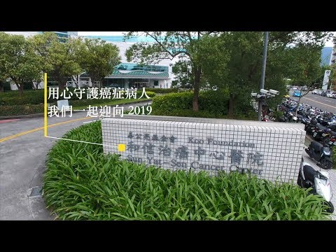 用心守護癌症病人，我們一起迎向2019