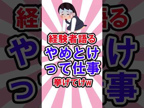 やめとけ！って仕事ある？　　　　　　　 　　　　　　　　　　　　　　　　　　　　　#shortvideo #やめておいた方がよい職業 #ブラック