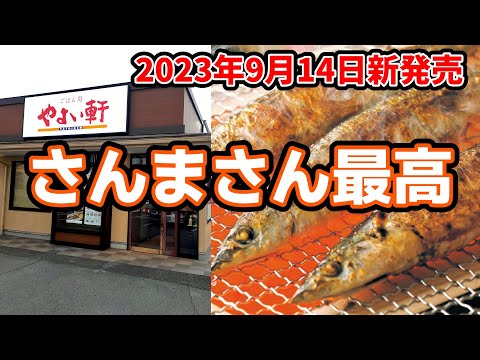 やよい軒【久留米市上津バイパス】絶品の三陸産・秋刀魚塩焼き定食