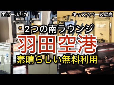 【羽田空港】あなたはどっち？2つの南 無料利用 プライオリティパス「空港ラウンジ #77」ゴールドカード クレジットカード 旅 tokyo trip