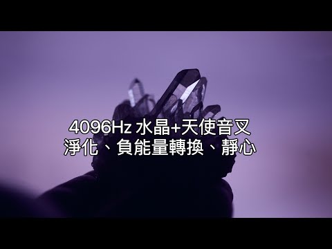 八分鐘 4096Hz 水晶天使音叉：身心靈與空間淨化頻率，消除住宅累積的低頻能量。幫助家中轉換磁場。協調負能量，幫助環境與內在淨化。輕鬆聽音樂改變磁場，適合隨時隨地播放淨化！音樂內已經置入天使音叉聲！