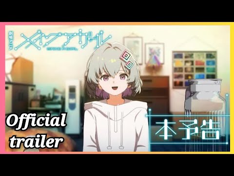 劇場アニメ『メイクアガール』 本予告 ／2025年1月31日（金）全国ロードショー! / MAKE A GIRL | Official Trailer