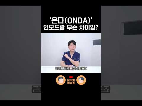 온다(ONDA) vs 인모드 차이점 피부과 전문의가 알려줌