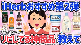 【有益】iHerb（アイハーブ）おすすめ第2弾！スキンケア・サプリメント・コスメ・日用品ほしい物はほぼアイハーブで揃う！美容・健康・若返りたい人は見て！【ガルちゃん】