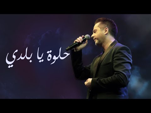 مروان خوري يغني ل داليدا - حلوة يا بلدي - برنامج طرب مع مروان خوري