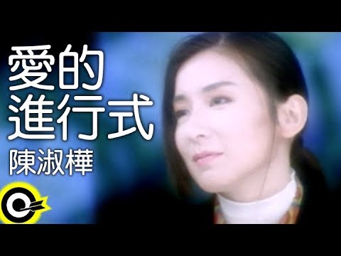 陳淑樺-愛的進行式 (官方完整版MV)