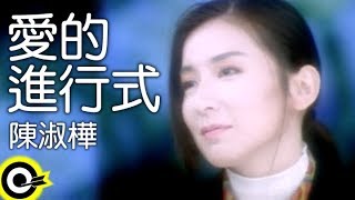 陳淑樺-愛的進行式 (官方完整版MV)