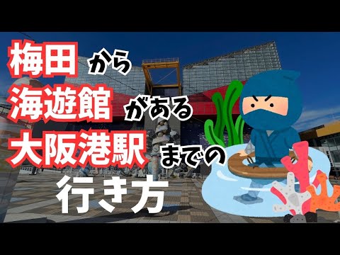 【海遊館】梅田から大阪港駅への行き方